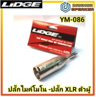 ปลั๊ก ไมค์ โมโน ท้ายปลั๊ก XLR ตัวผู้ Lidge YM-086 ท้าย แคนนอน NTS