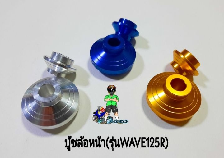 บู้ชล้อหน้า-รุ่นwave125r-งานอลูมิเนียมแท้-คู่