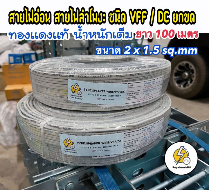 สายไฟอ่อน-ถูกดี-ทองแดงแท้-vff-2x0-5-2x1-2x1-5-2x2-5-mm-สายไฟอ่อน-ความยาว-100เมตร-มีคุณภาพ-ราค่าส่ง-จำนวนจำกัด-มาเร็วไปเร็ว-ขายดี-ขายง่ายมีกำไล