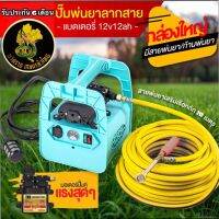 เครื่องพ่นยาแบตเตอรี่ กระเป๋าหิ้ว (8.6 บาร์แท้ ไม่ตีหลอก)เลือกรุ่นได้มีแถมสายพ่น20 เมตรและไม่มีสาย และ ด้ามพ่นเทอร์โบแถมทุกรุ่น