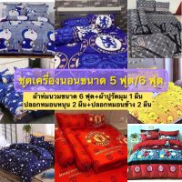 ชุดเครื่องนอน ชุดผ้าปูที่นอน (ครบชุด 6 ชิ้น) ขนาด 5 ฟุต/ 6 ฟุต ผ้า Cotton 100% ผ้าห่มนวม+ผ้าปู+ปลอกหมอนหนุน+ปลอกหมอนข้าง พร้อมส่ง!!