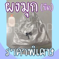 ผงมุก 1 ขีด ??