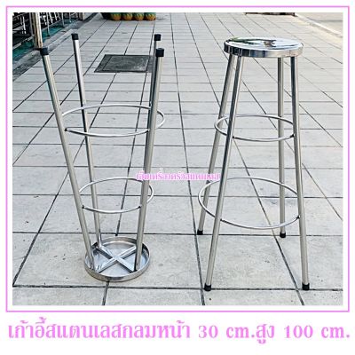 เก้าอี้สแตนเลสทรงกลมสูง 100 cm. stainless steel