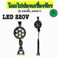 โคมไฟส่องเครื่องจักร LED 220V รุ่น แขนสั้น, แขนยาว