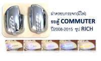 ฝาครอบกระจก (มีไฟ) รถตู้ COMMUTER ปี 2008-2015 ชุบ /มีไฟ ฝาครอบกระจก (มีไฟ) รถตู้ COMMUTER ปี 2008-2015 ชุบ /มีไฟ