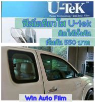 ฟิล์มเขียวใส U-tek ติดได้ทั้งคัน เริ่มต้น 550 บาท ฟิล์มกรองแสง ฟิล์มติดอาคาร