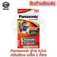 ถ่าน Panasonic อัลคาไลน์ (แท้ 100%) AAA แพ็ค 2 ก้อน Panasonic Alkaline AAA 1.5V.