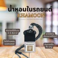 น้ำหอมรถยนต์เกรดพรีเมี่ียม(❌ไร้แอลกอฮอล) RHAMOON น้ำหอมในรถยนต์หอมนาน 1-2เดือน