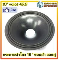 กระดาษลำโพง 10" เสียงกลาง ขอบผ้า หน้าหนังไก่ ลอนคู่ หน้าเคลือบ รูวอยส์ 2" กระดาษ ลำโพง