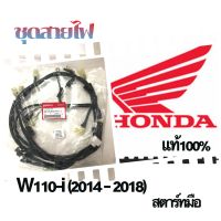 ชุดสายไฟ:  แท้เบิกศูนย์ สำหรับ HONDA WAVE 110-i  (2014 - 2018)  สตาร์ทมือ