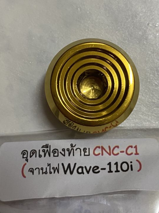 อุดจานไฟwave110i-งานสเตนเลส-ลายก้นหอยชั้น-สีทอง-ลายcnc-c1h-ราคา-1ตัว