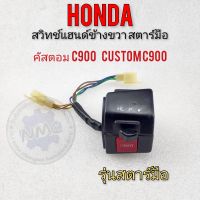 สวิทช์แฮนด์คัสตอม c900 custom c900 ชุดสวิทช์แฮนด์ข้างขวา honda คัสตอม c900 custom c900 รุ่นสตาร์ทมือ