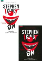 อิท (IT) เล่ม 1-2 โดย สตีเฟน คิง (Stephen King)