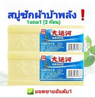 สบู่ซักผ้า บ้าพลัง ซื้อ1แถม1 (ได้ 2 ก้อน) ขายดี ขจัดคราบฝังแน่นออกหมดจด ของแท้ ตรงปก ส่งไว