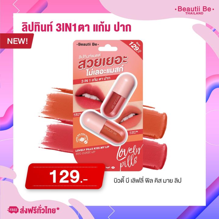 บิวตี้บี-ลิปทินท์-ลิปทินท์แมตต์-3-in-1-ทาแก้ม-ตา-ปาก-เม็ดสีเนียนละเอียด-ทาง่าย-สีสวย-ติดทนทั้งวัน-ไม่ติดแมสก์