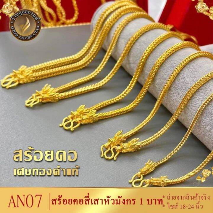 u002-สร้อยคอ-ลายสี่เสาหัวมังกร-หนัก-1-บาท-ไซส์-20-24-นิ้ว-1-เส้น-สร้อยคอมังกร-สร้อยคอสี่เสา-สร้อยทองสี่เสา-สี่เสาหัวมงกร-สร้อยคอเศษทองคำแท้