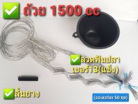 ถ้วยรองน้ำยางพารา ขนาด 1500 ซีซี+ลวดหยักฟันปลา#13(จัมโบ้)+ลิ้น(50 ชุด)