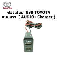 เบ้า ช่องเสียบ สมาร์ท USB AUDIO+ Charger 2.0 A รถ TOYOTA HILUX VIGO FORTUNER HIACE COMMUTER VENTURY ระหว่างปี 2012-2022 input 12-15V  output 5V-20.A