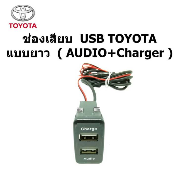 เบ้า ช่องเสียบ สมาร์ท USB AUDIO+ Charger 2.0 A รถ TOYOTA HILUX VIGO FORTUNER HIACE COMMUTER VENTURY ระหว่างปี 2012-2022 input 12-15V  output 5V-20.A