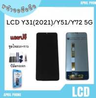 LCD Y31 (2021) /Y51 2021/Y72 5g หน้าจอมือถือ หน้าจอY31 2021 จอY31 จอโทรศัพท์ จอ Y31 จอ Y51 จอY31 แถมฟรีฟีล์ม+ชุดไขควง