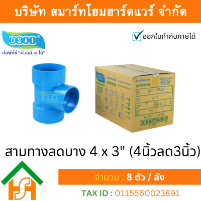 สามตาบางลด สามทางลดบาง สามตาลดบาง สามทางบางลด พีวีซี PVC ขนาด 4"x3" (4นิ้ว ลด 3นิ้ว)