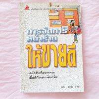 การจัดการหน้าร้าน ให้ขายดี