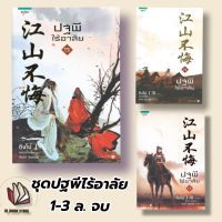 พร้อมส่ง ใหม่ ปฐพีไร้อาลัย เล่ม 1
-3 ผู้เขียน: ติงโม่ (Ding Mo)

สำนักพิมพ์: อรุณ

หมวดหมู่: นิยายแปล , นิยายจีนแปล