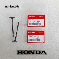 วาล์วไอดี HONDA แท้ศูนย์ CBR150R ( ปี2004 ) / CBR150R ( ปี2011-2017 ) / CBR REPSOL