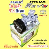 คอมแอร์ โตโยต้า รีโว่ เครื่องดีเซล ปี 2014-21 (Vinn REVO) TOYOTA REVO DIESEL คอม 10SRE11C สายพาน 7 ร่อง คอมแอร์รถยนต์ น้ำยา134a