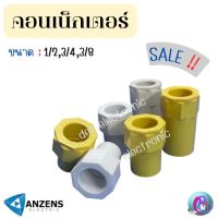 Anzens คอนเน็คเตอร์ ข้อต่อเข้ากล่อง connecter PVC สีเหลือง สีขาว 1/2,3/4,3/8 ของแท้ 100 เปอร์เซ็นต์