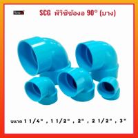 SCG พีวีซีข้องอ 90° (บาง) ขนาด 1 1/4" , 1 1/2" , 2" , 2 1/2" , 3" นิ้ว แข็งแรง ทนทาน พีวีซีคุณภาพดี