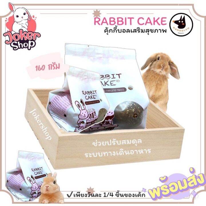 new-ขนมกระต่าย-rabbit-cake-ขนมกระต่ายเพื่อสุขภาพ-คุ้กกี้บอลยี่ห้อ-แรนดอล์ฟ