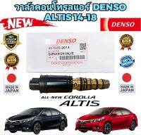 วาล์วคอนโทรลแอร์ สวิตช์ตูดคอม Toyota Altis ปี 2014-2018 ยี่ห้อ DENSO แท้เบิกศูนย์