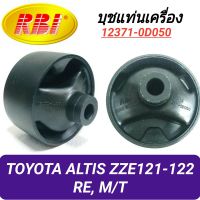 บุชยึดเครื่อง ยี่ห้อ RBI สำหรับรถ TOYOTA ALTIS ZZE121-122 เกียร์ธรรมดา (หลัง) **ราคา1ตัว**