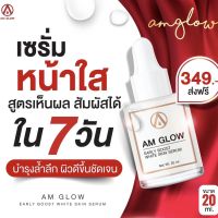 เซรั่ม AM GLOW บูธผิวให้ความชุ่มชื้น หอมอ่อน 1 ขวด 20 ml.