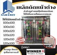 เหล็กดัดหน้าต่าง รุ่นหนา สีดำ Winner