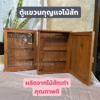 ตู้แขวนกุญแจไม้สักแก่ ทำจากไม้สักเก่า​ ไม้หายาก (มีให้เลือก2แบบ) ขนาด: กว้างxยาวxสูง 7.5x25x32cm