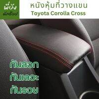 ปลอกหนังหุ้มที่วางแขนสำหรับ Toyota Cross