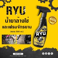 ส่งฟรี RYU น้ำยาล้างโซ่ และเฟรม จักรยาน ขนาด 500 ml.