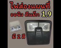 ไฟส่องแผนที่ ไฟหัวเก๋ง ออนิวดีแม็ก 1.9