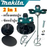 Makita 2 in 1 เครื่องผสมปูนซีเมนต์ &amp; เครื่องขัดหน้าปูน
(งานเทียบ AAA+)