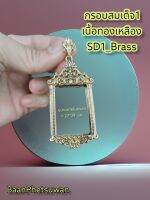 SD1_Brass​ กรอบสมเด็จ​1 เนื้อ​ทองเหลือง