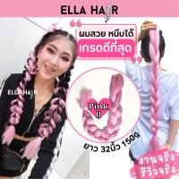 ไหมถักผม ELLA HAIR เกรดพรีเมี่ยม ยาว32นิ้ว(80เซน) แฮร์พีช ผมเปีย สีPinkII สีชมพูพาสเทล