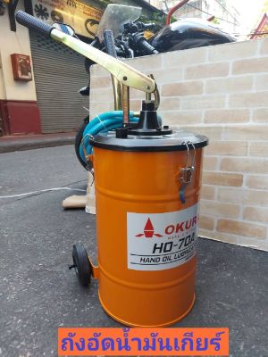 OKURA ถังเติมน้ำมันเกียร์มือโยก OKURA HO-70A / 