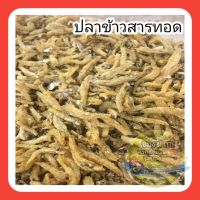 ปลาข้าวสารทอด อบกรอบพร้อมทาน ขนาด 1000กรัม(500*2)