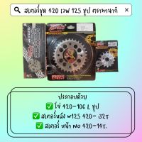 ชุดสเตอร์ W125 ขนาด420 ชุป ตรา ทานากิ  ใส่กับรถ W125, W110i เป็นต้น