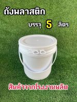 ถังพลาสติก ถังน้ำ มือ 1 บรรจุ 5 ลิตร สีขาว A หูหิ้วพลาสติก+ฝา 3 ห่วง (Food Grade)