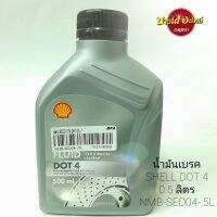 น้ำมันเบรค/ครัช SHELL DOT 4 (0.5 ลิตร) #NMB-SED04-.5L