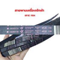 สายพานเคื่องซักผ้า 6PJE 1184