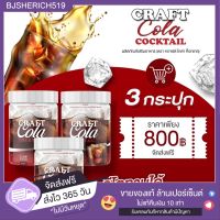 Craft Cola Cocktail โค้กคีโต น้ำตาล 0% ?3 กระปุก ส่งฟรี ?